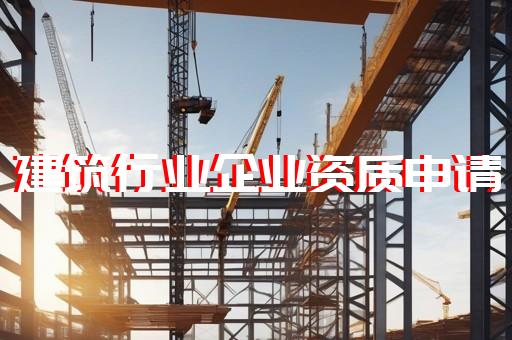 奉贤代办建筑工程资质咨询