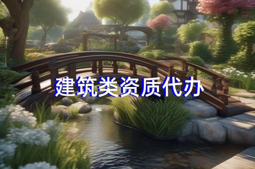 公路路基工程资质代办