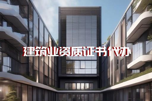 一树工程资质代办