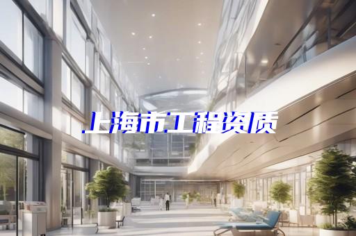 建筑一级资质代办机构