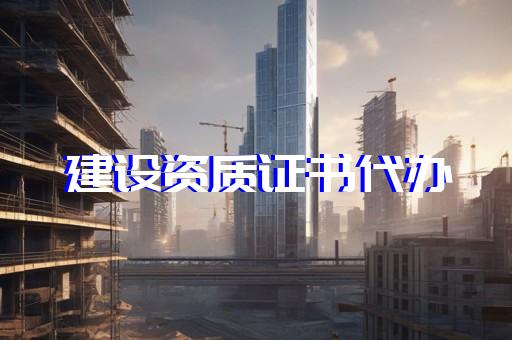 土建工程资质代办升级