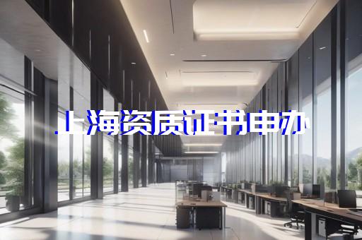 上海办理施工三级资质