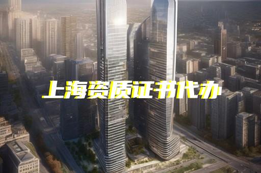 上海虹口办理工程设计资质