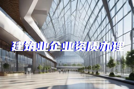 小建筑资质代办价格