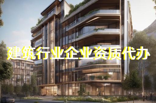 设计资质代办公司怎么收费