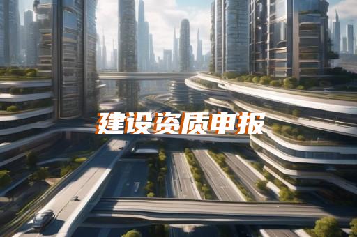 电力资质工程代办