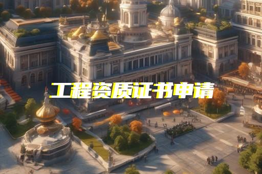 代办通信资质增项价格