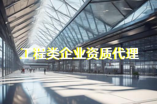 房建资质代办最新报价