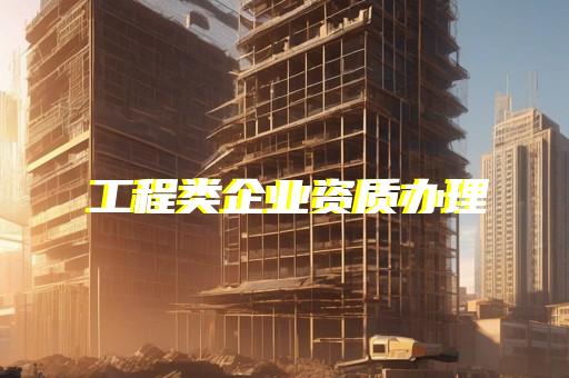 办理资质代办公司多少钱