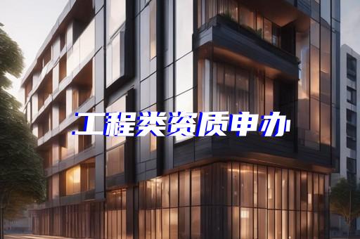 建设工程企业资质代办委托书