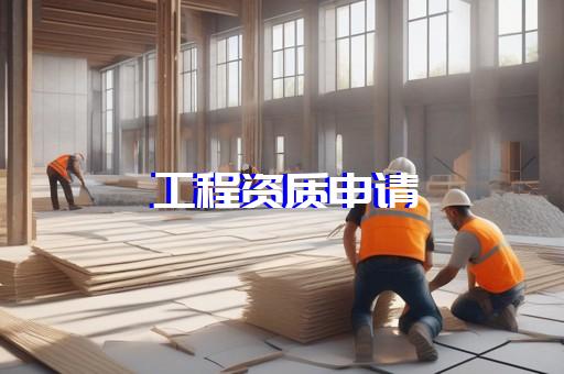 安防工程设计资质代办的公司