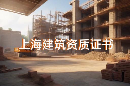 上海虹口公司资质代办