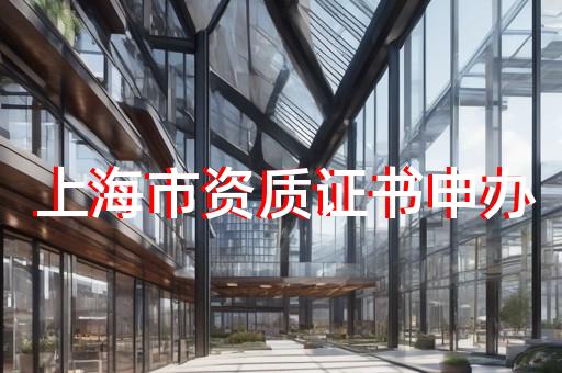 监理资质代办需要哪些资料