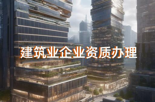 上海施工办理资质哪家快捷