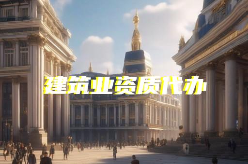 房屋市政监理资质代办服务