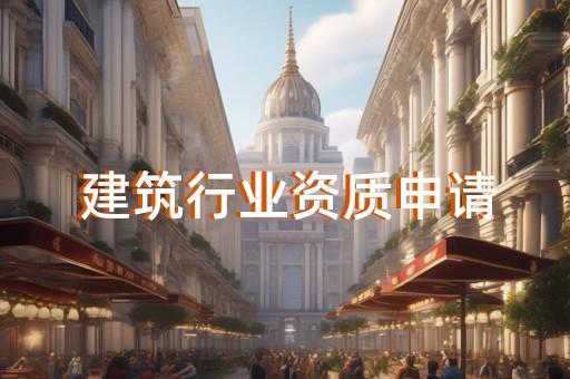 代办工程质量评估资质