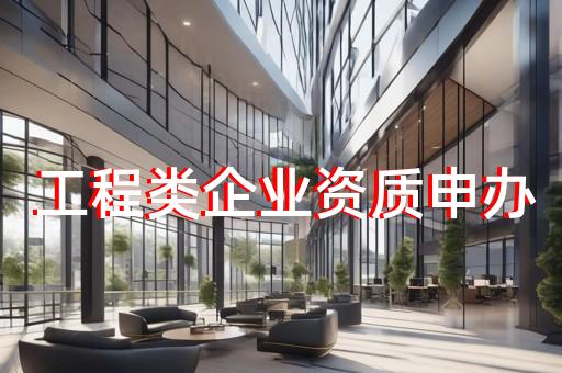 代办装修装饰资质公司