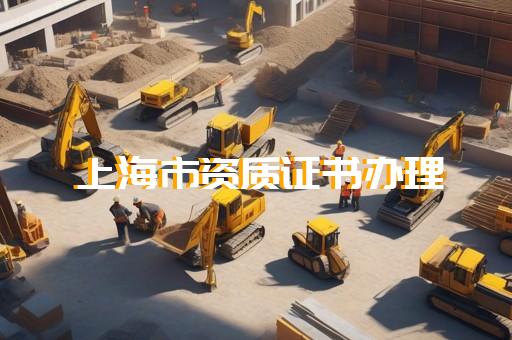 装修公司三级资质代办