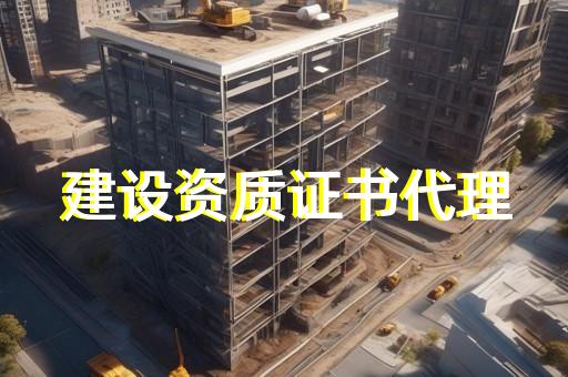 电力工程资质代办热线电话