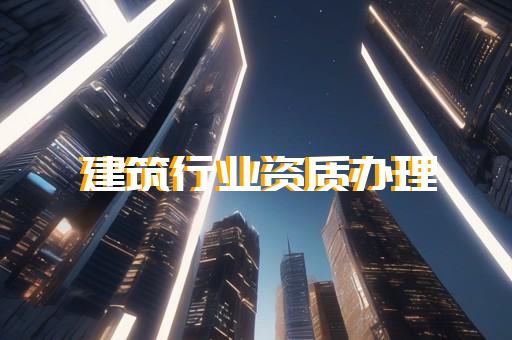 环境工程设计专项资质标准