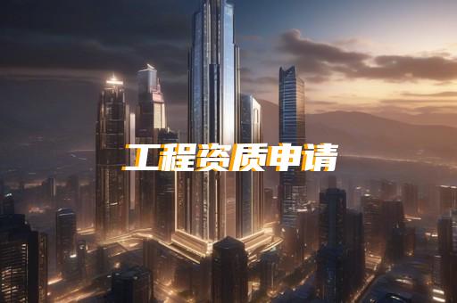 上海有代办亮化三级资质