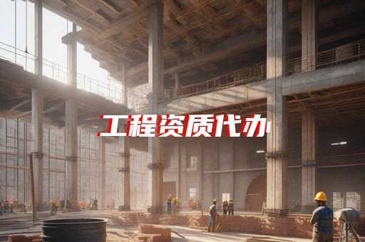 浦东新区环境资质代办