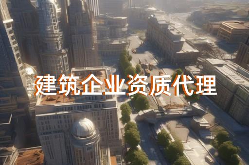 装饰设计丙级资质代办