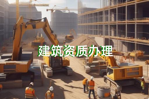 一级资质代办费用多少一个月