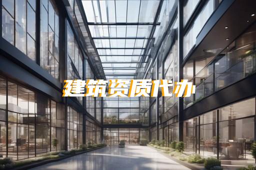 上海园林景观行业资质办理