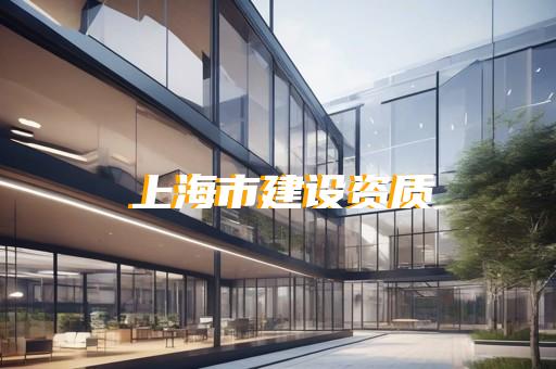 资质代办建筑设计