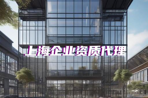 上海资质办理公司一般多少钱