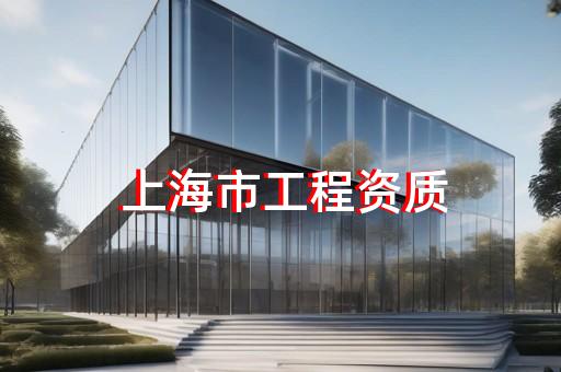 代办建设资质违法