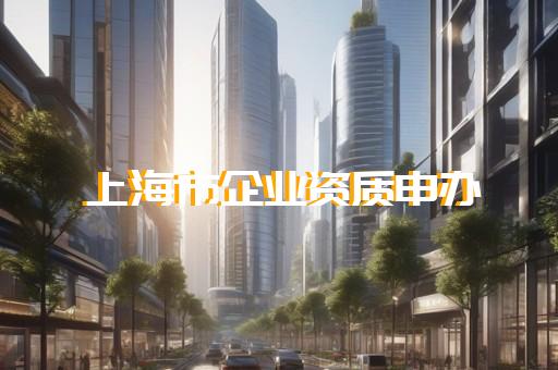 黔南建筑装修工程资质代办
