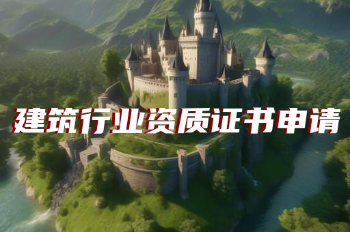 上海弱电一级资质办理