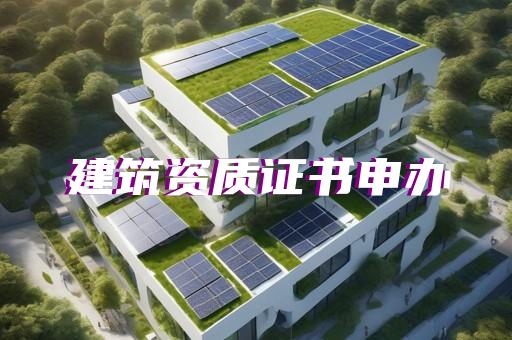 上海静安办理资质费用多少