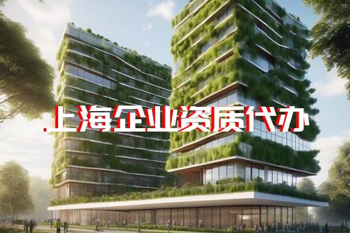 便捷的环保工程资质代办公司