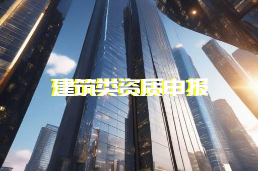 建设工程企业资质代办办理省心