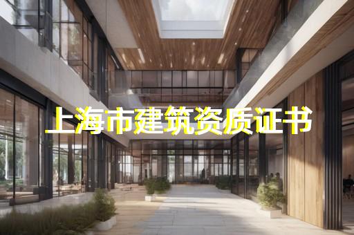 做建筑资质代办流程