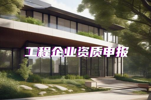 工程咨询服务资质代办合同