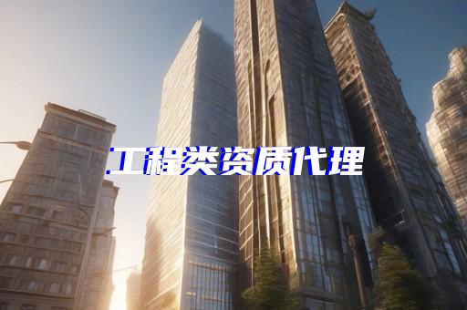 上海环保工程资质如何代办