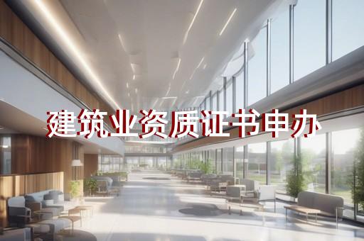 嘉定劳务资质代办电话