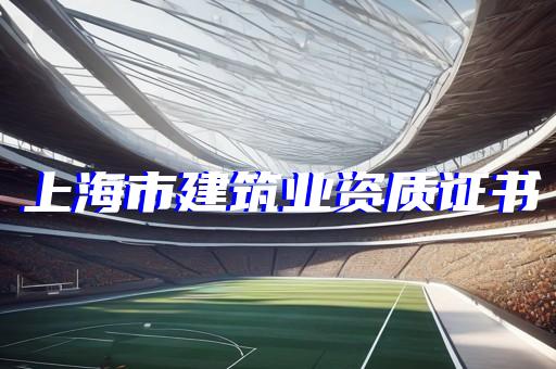 海东工程设计资质代办
