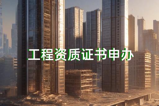 上海正规建筑资质办理通过率高