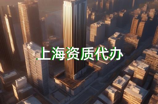 上海建筑业资质办理咨询