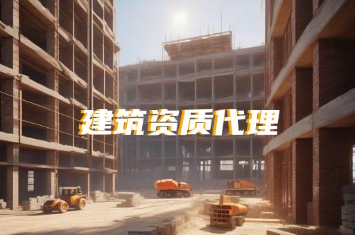 通信工程资质代办要多少钱