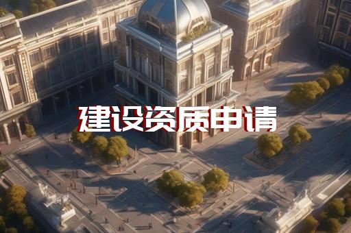 工程公司代办资质