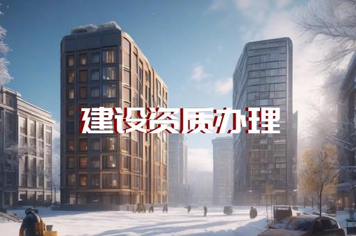 资质代办资料员绩效要求