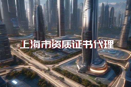 公路市政工程劳务资质代办