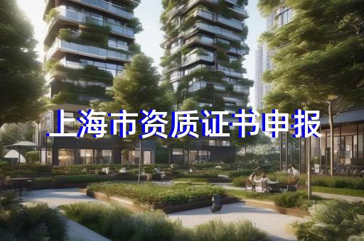 代办市政工程资质办理流程