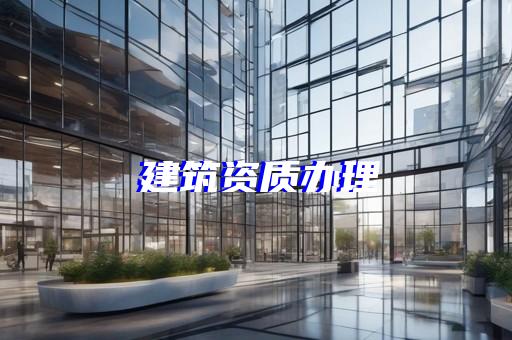 工程资质代办环保